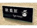 ゲストハウスバンク 空室物件 タイガーハウス秋葉原