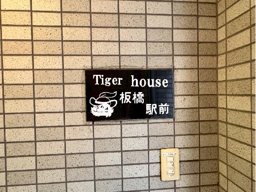 タイガーハウス板橋駅前