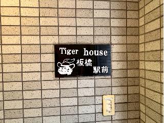 タイガーハウス板橋駅前