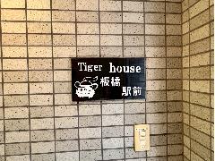 あなたにおすすめの物件 タイガーハウス板橋駅前