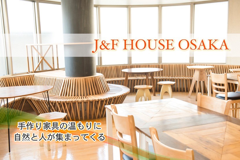 J&F House 大阪