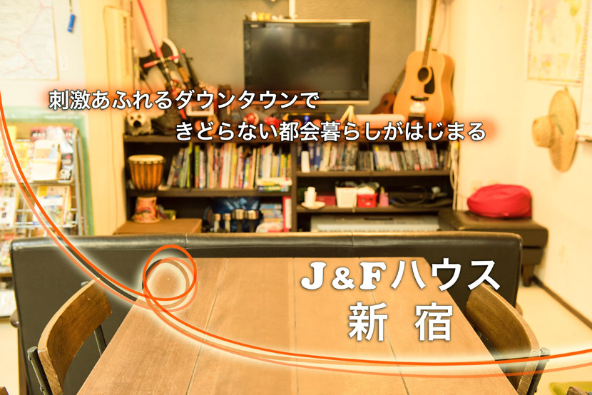 J&F House 新宿