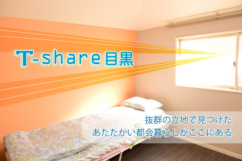 T-share目黒